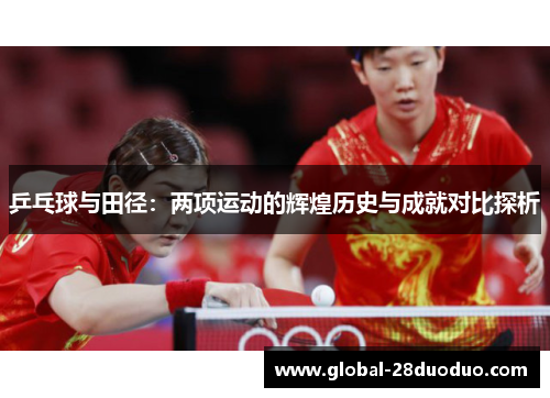 乒乓球与田径：两项运动的辉煌历史与成就对比探析