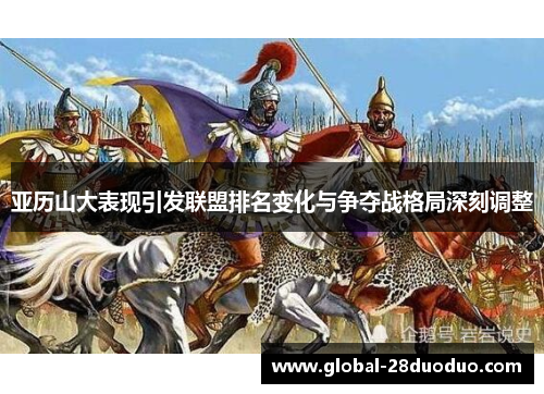 亚历山大表现引发联盟排名变化与争夺战格局深刻调整