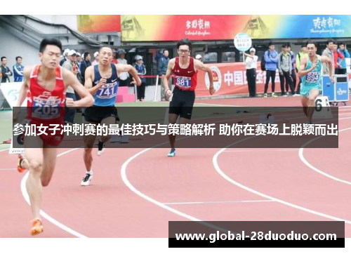 参加女子冲刺赛的最佳技巧与策略解析 助你在赛场上脱颖而出