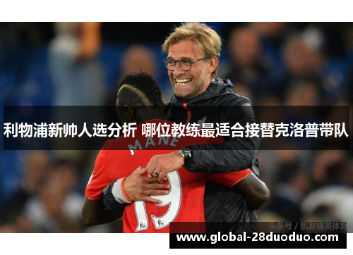 利物浦新帅人选分析 哪位教练最适合接替克洛普带队