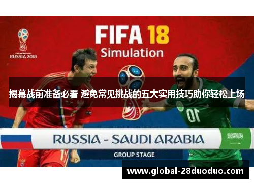 揭幕战前准备必看 避免常见挑战的五大实用技巧助你轻松上场