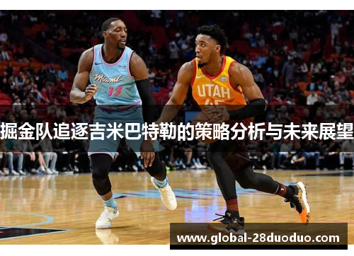 掘金队追逐吉米巴特勒的策略分析与未来展望