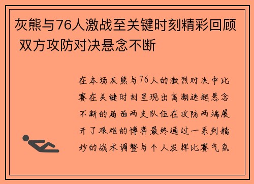 灰熊与76人激战至关键时刻精彩回顾 双方攻防对决悬念不断