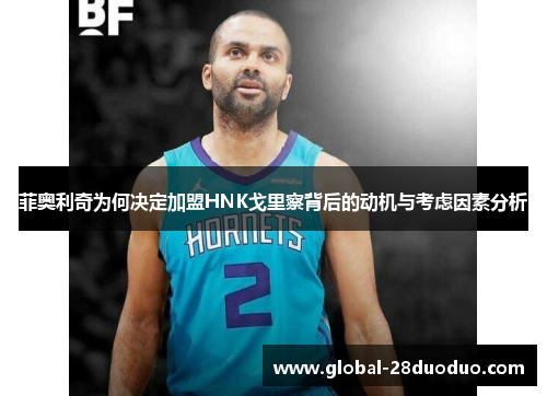 菲奥利奇为何决定加盟HNK戈里察背后的动机与考虑因素分析