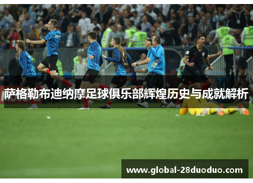 萨格勒布迪纳摩足球俱乐部辉煌历史与成就解析