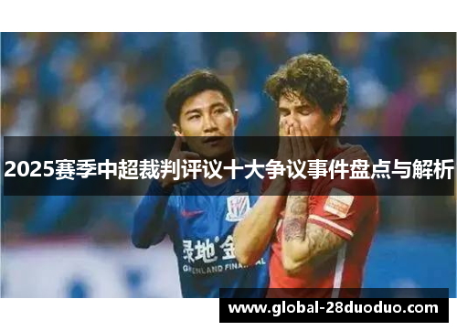 2025赛季中超裁判评议十大争议事件盘点与解析