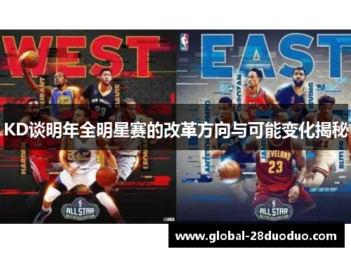 KD谈明年全明星赛的改革方向与可能变化揭秘