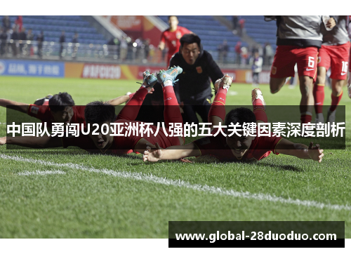 中国队勇闯U20亚洲杯八强的五大关键因素深度剖析