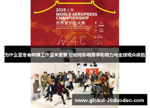 为什么亚冬会转播工作至关重要 它如何影响赛事影响力与全球观众体验