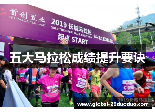 五大马拉松成绩提升要诀