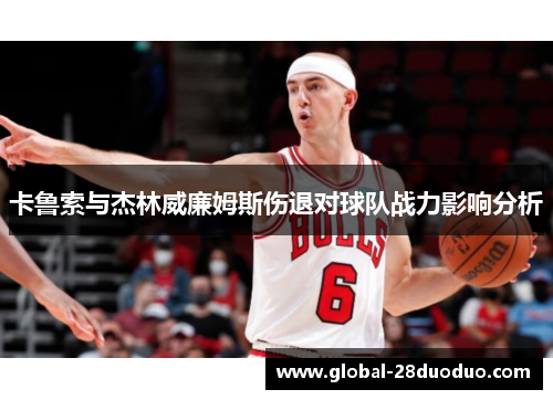 卡鲁索与杰林威廉姆斯伤退对球队战力影响分析