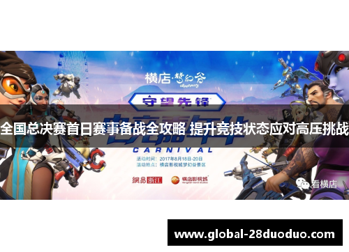 全国总决赛首日赛事备战全攻略 提升竞技状态应对高压挑战