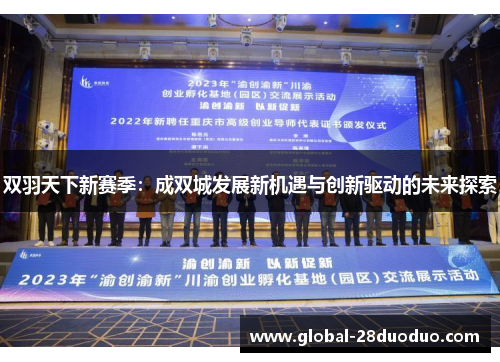 双羽天下新赛季：成双城发展新机遇与创新驱动的未来探索