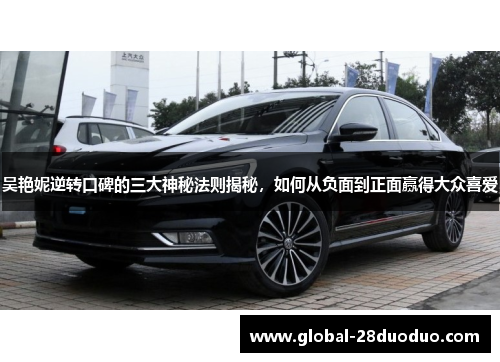 吴艳妮逆转口碑的三大神秘法则揭秘，如何从负面到正面赢得大众喜爱