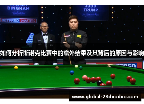 如何分析斯诺克比赛中的意外结果及其背后的原因与影响