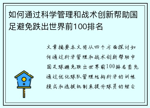如何通过科学管理和战术创新帮助国足避免跌出世界前100排名