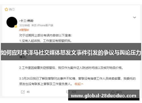 如何应对本泽马社交媒体怒发文事件引发的争议与舆论压力