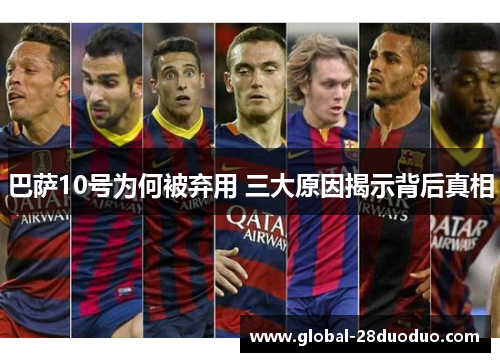 巴萨10号为何被弃用 三大原因揭示背后真相