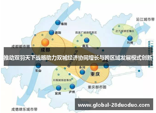 推动双羽天下战略助力双城经济协同增长与跨区域发展模式创新