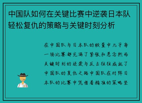 中国队如何在关键比赛中逆袭日本队轻松复仇的策略与关键时刻分析