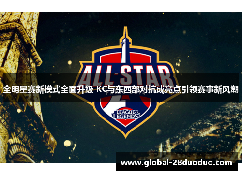全明星赛新模式全面升级 KC与东西部对抗成亮点引领赛事新风潮