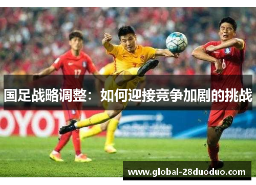 国足战略调整：如何迎接竞争加剧的挑战