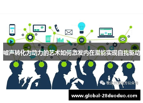 嘘声转化为动力的艺术如何激发内在潜能实现自我驱动