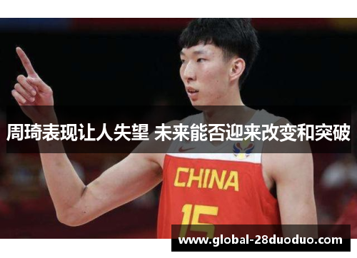 周琦表现让人失望 未来能否迎来改变和突破