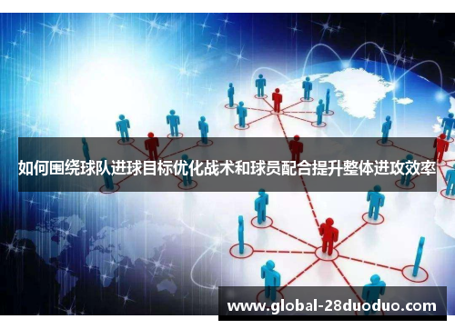 如何围绕球队进球目标优化战术和球员配合提升整体进攻效率