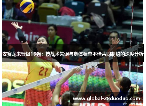 安赛龙未晋级16强：技战术失误与身体状态不佳共同制约的深度分析