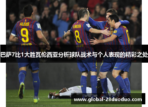 巴萨7比1大胜瓦伦西亚分析球队战术与个人表现的精彩之处