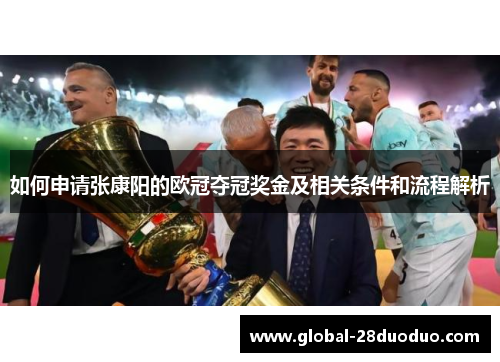 如何申请张康阳的欧冠夺冠奖金及相关条件和流程解析