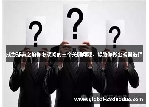 成为球霸之前你必须问的三个关键问题，帮助你做出明智选择
