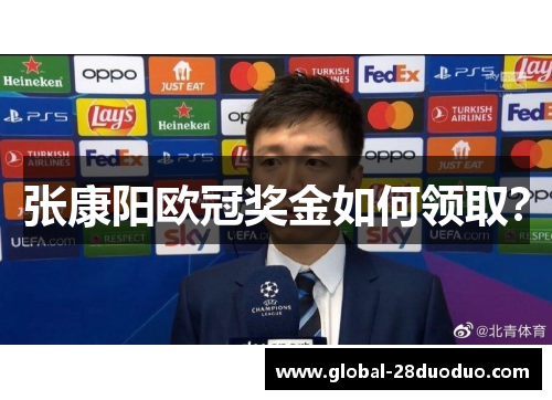 张康阳欧冠奖金如何领取？
