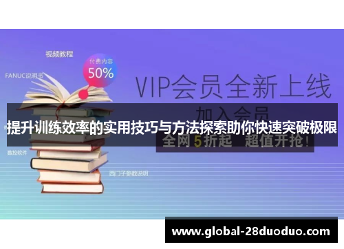 提升训练效率的实用技巧与方法探索助你快速突破极限