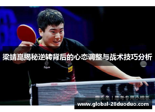 梁靖崑揭秘逆转背后的心态调整与战术技巧分析