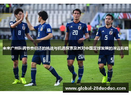 未来广州队调节费归还的挑战与机遇探索及其对中国足球发展的深远影响