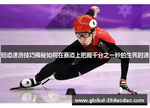 短道速滑技巧揭秘如何在赛道上把握千分之一秒的生死时速