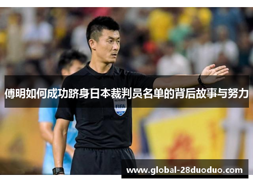 傅明如何成功跻身日本裁判员名单的背后故事与努力