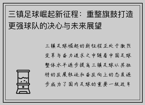 三镇足球崛起新征程：重整旗鼓打造更强球队的决心与未来展望