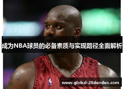 成为NBA球员的必备素质与实现路径全面解析