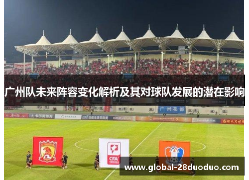 广州队未来阵容变化解析及其对球队发展的潜在影响