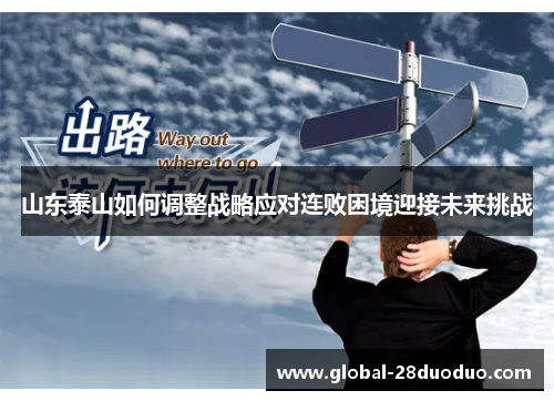 山东泰山如何调整战略应对连败困境迎接未来挑战