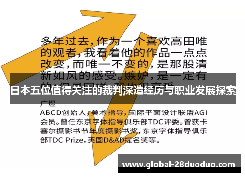 日本五位值得关注的裁判深造经历与职业发展探索