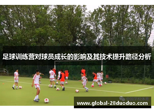 足球训练营对球员成长的影响及其技术提升路径分析