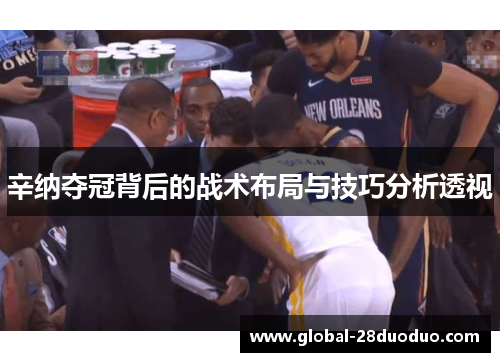 辛纳夺冠背后的战术布局与技巧分析透视