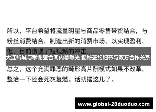 大连鲲城与穆谢奎合同内幕曝光 揭秘签约细节与双方合作关系