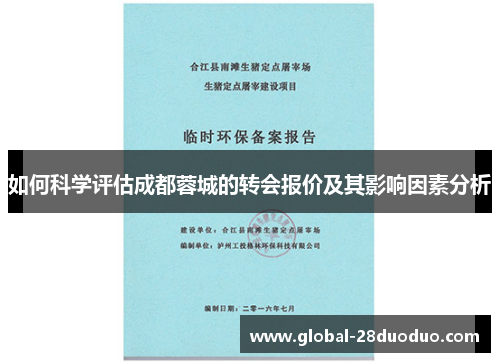 如何科学评估成都蓉城的转会报价及其影响因素分析