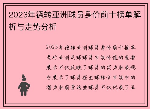 2023年德转亚洲球员身价前十榜单解析与走势分析