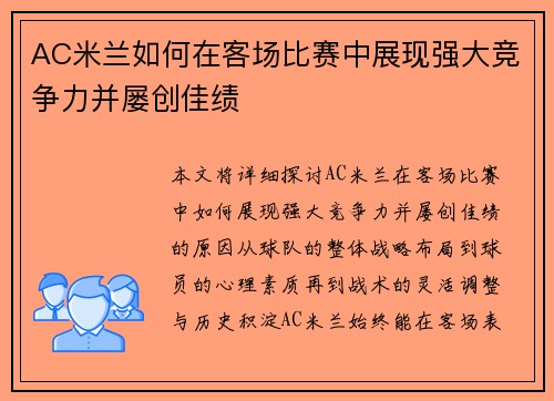AC米兰如何在客场比赛中展现强大竞争力并屡创佳绩